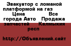 Эвакуатор с ломаной платформой на газ-3302  › Цена ­ 140 000 - Все города Авто » Продажа запчастей   . Калмыкия респ.